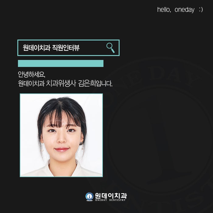 원데이치과 직원소개 - 치과위생사 김은희 입니다 :)
