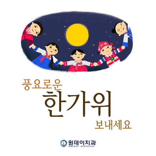 원데이치과 2015년 추석연휴 진료시간 안내 :)