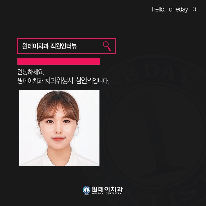 원데이치과 직원인터뷰 - 치과위생사 심인의입니다.