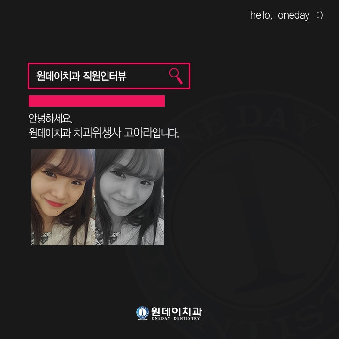원데이치과 직원인터뷰 - 치과위생사 고아라입니다 