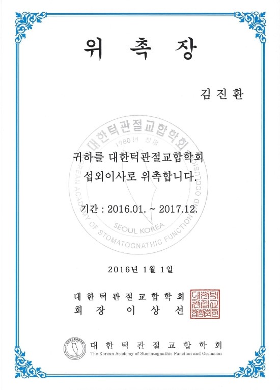 원데이치과 김진환 원장님께서 대한턱관절교합학회의 섭외이사로 위촉되셨습니다