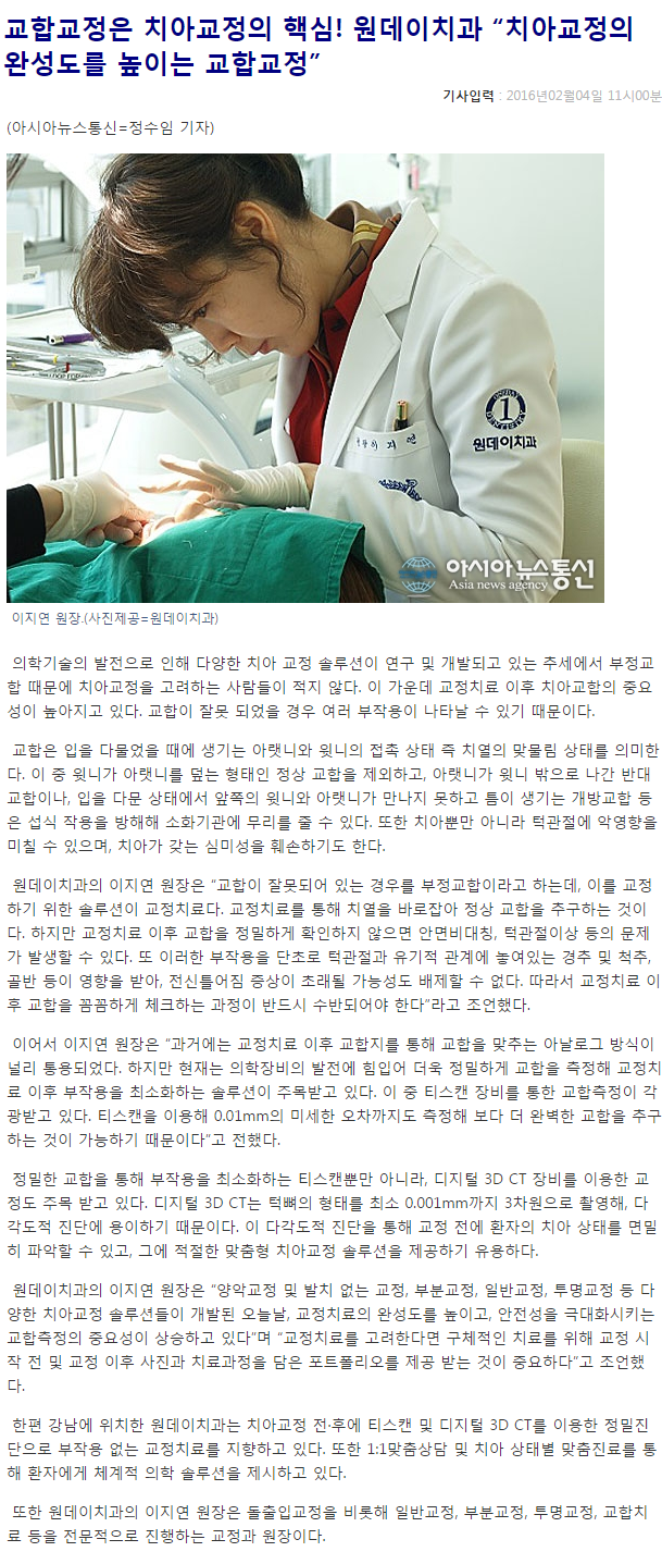 교합교정은 치아교정의 핵심! 원데이치과 “치아교정의 완성도를 높이는 교합교정”