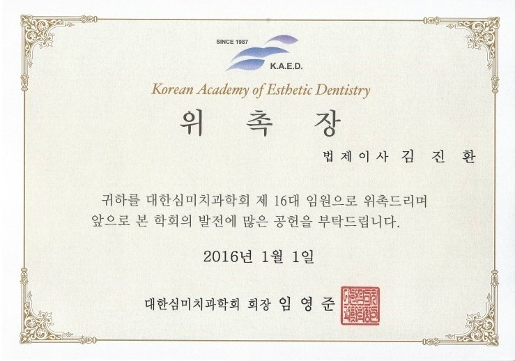 원데이치과 김진환 원장님이 대한심미치과학회 임원으로 위촉되셨습니다 ^^