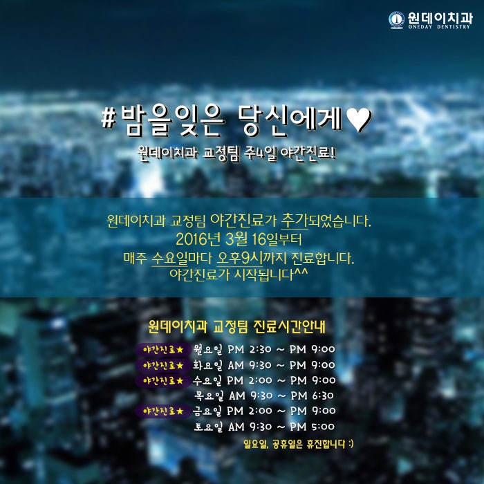 원데이치과 교정팀 야간진료가 추가되었습니다 ^^