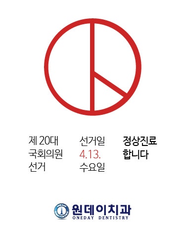 413 총선에도 원데이치과 정상진료 합니다.