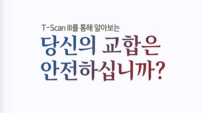 CGV 원데이치과, 교합교정의 시작! T-SCAN에 대해 간단히 알아볼게요.
