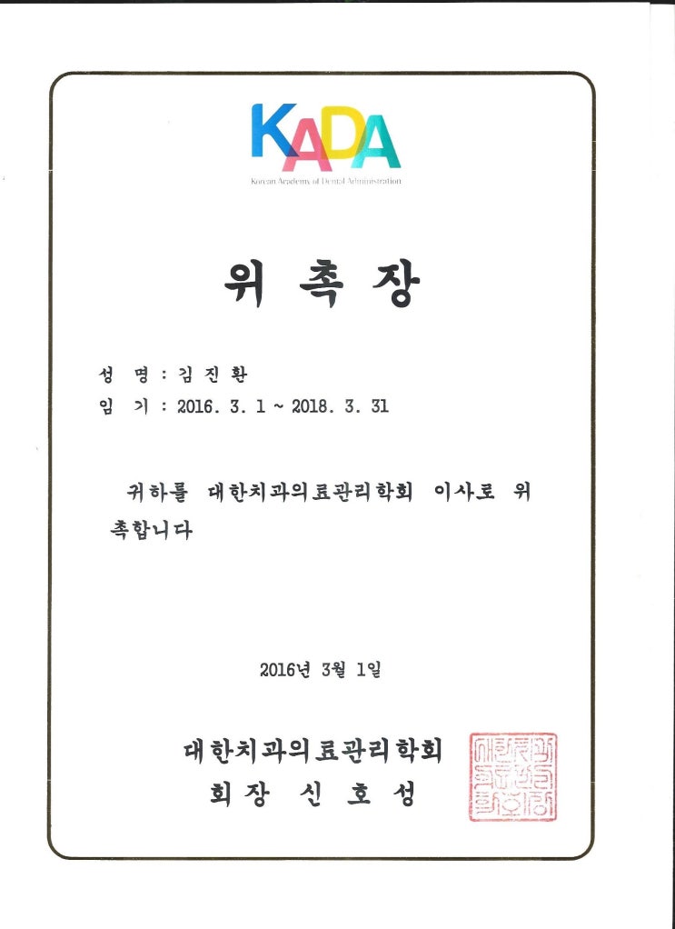 원데이치과 김진환 원장님께서 대한치과의료관리학회 이사로 위촉되셨습니다^^