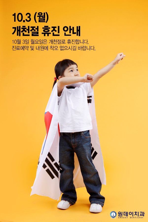 원데이치과 10월 3일 개천절 휴진 안내