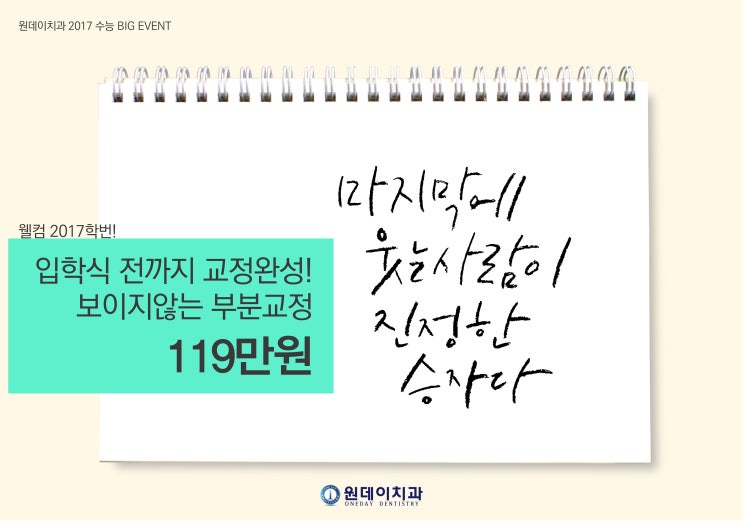 원데이치과 보이지않는 부분교정 수험생 이벤트♥