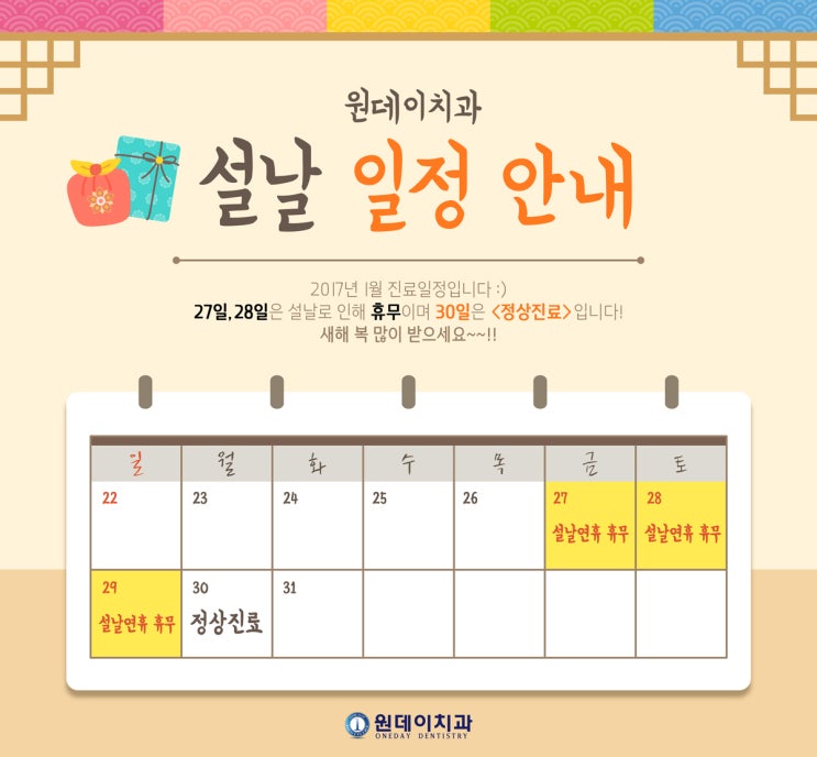 원데이치과 1월 설날관련 일정안내입니다