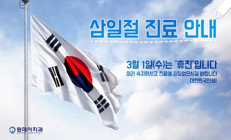 원데이치과 3월 진료일정안내