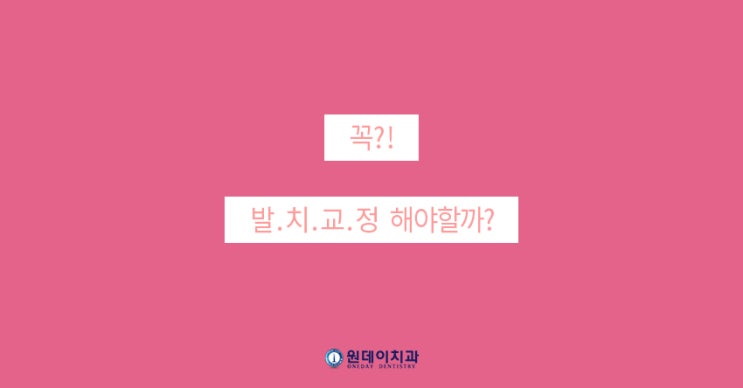 치아교정, 발치를 해야할까?