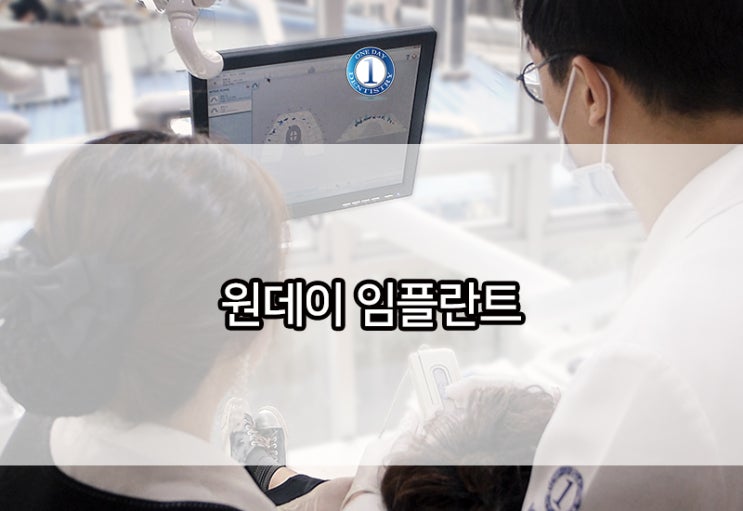 원데이임플란트 VS 일반임플란트