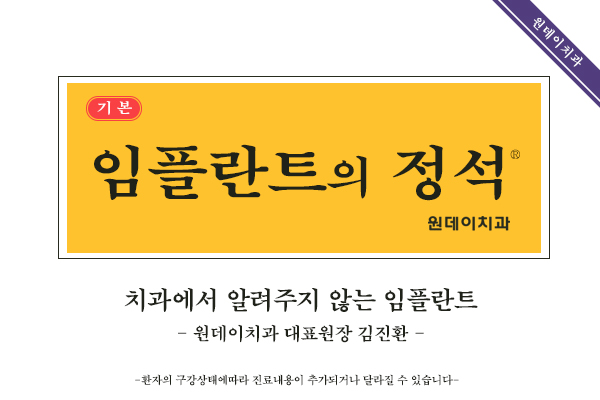 #8_원데이 임플란트의 정석_치과에서 알려주지 않는 임플란트