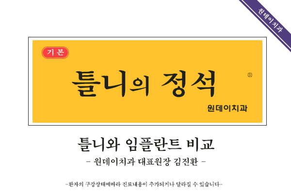 #9_임플란트의 정석_임플란트를 해야 할까 틀니를 해야 할까? 진화된 치료법의 등장?
