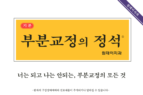 #10_부분교정의 정석_난 안되고 너는 되는 부분교정의 세계