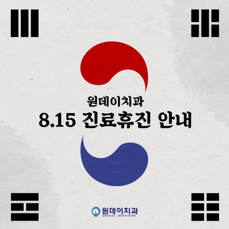 원데이치과 8월진료 안내입니다