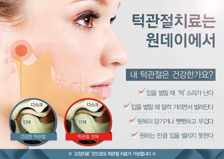 턱관절장애 특별편! 턱관절 치료의 정석 - 원인모를 통증, 이유 없는 통증은 없죠?