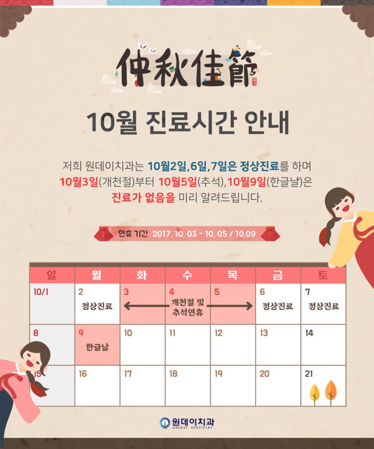 [원데이치과 10월진료안내]