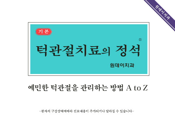 턱관절장애 특별편! 턱관절 치료의 정석2 - 원데이치과의 턱관절 치료법과 실제 사례, 턱건강을 지키는 방법
