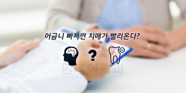 치아관리를 잘하면 치매도 예방이 가능합니다 :)