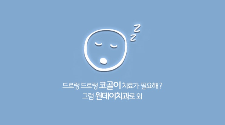 치과에서 코골이 치료가 가능할까 ?