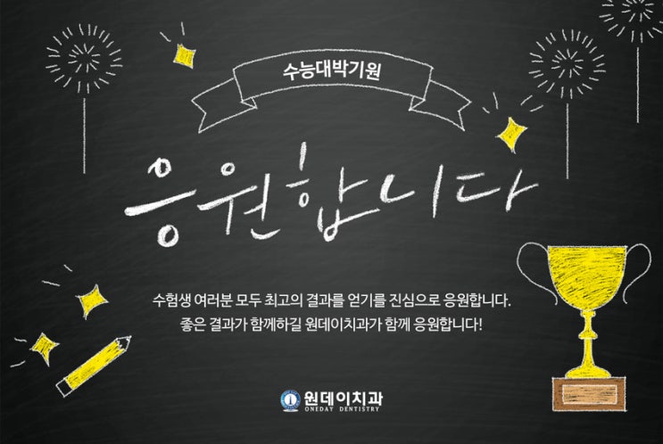 전국의 수험생여러분 응원합니다!