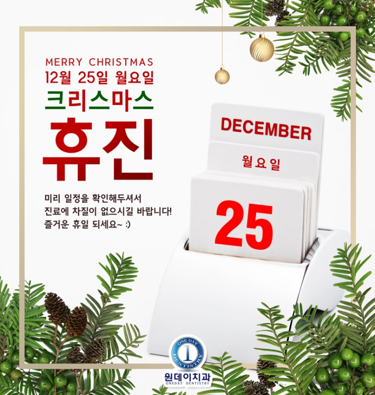 12월 25일 크리스마스 휴진안내