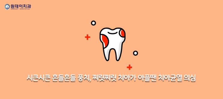 치아가 갑자기 아픈 이유 - 이가 아파서 음식을 먹기가 힘들어요