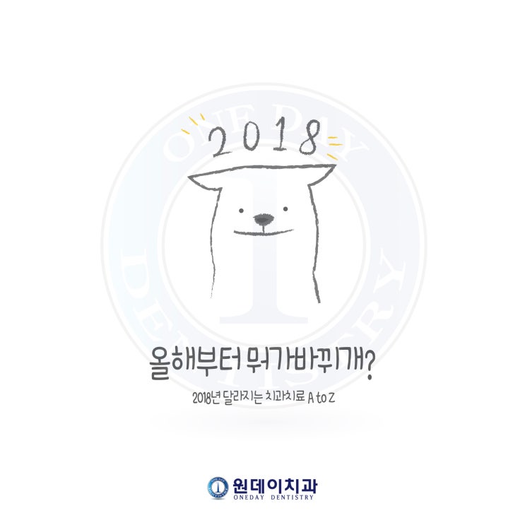 2018년 달라지는 치과치료 A to Z