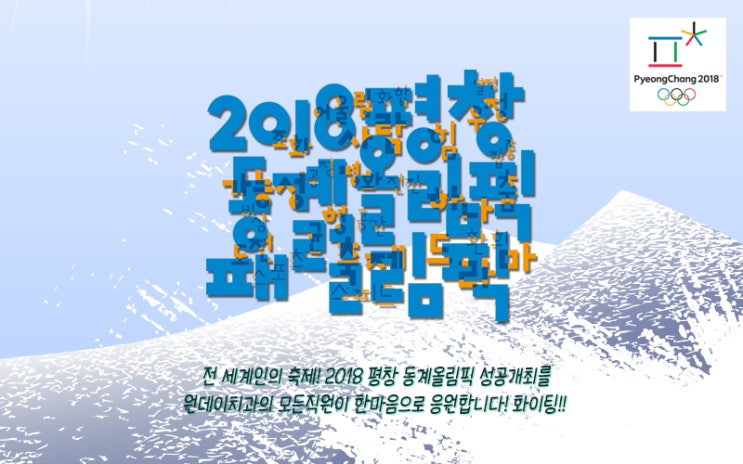 원데이치과 모든 직원이 2018 평창 동계올림픽을 응원합니다 :)