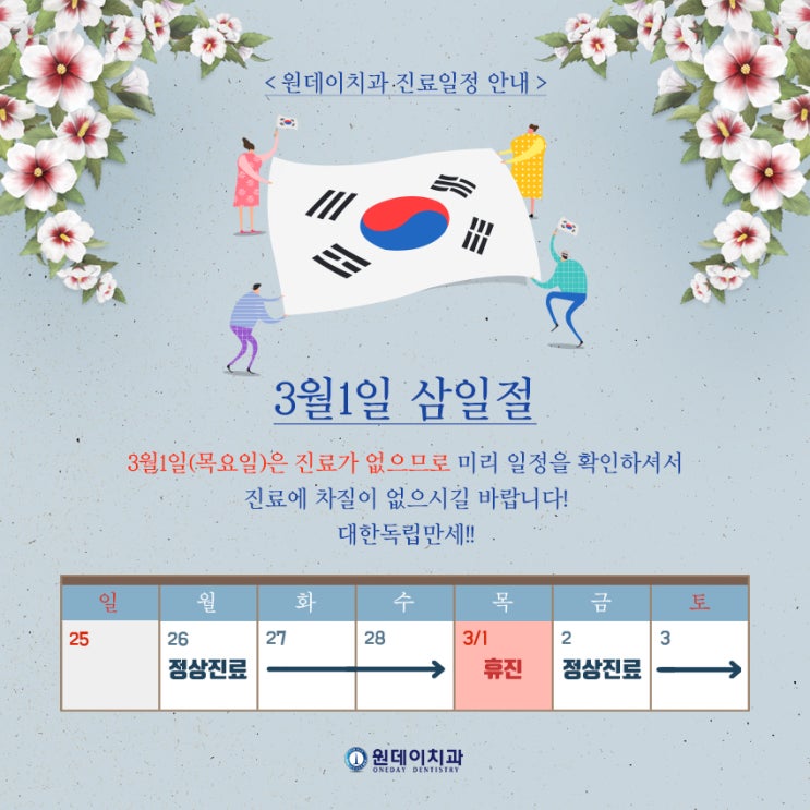 원데이치과 3월 진료일정 안내
