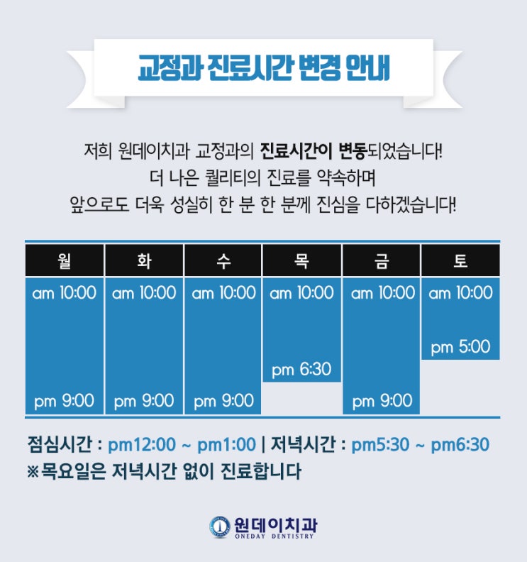 원데이치과 교정과 진료시간이 변동되었습니다!