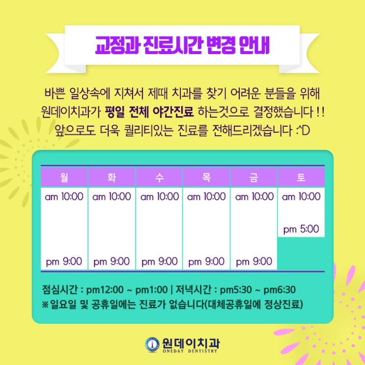 교정과 진료시간 확장안내(4월2일부터)