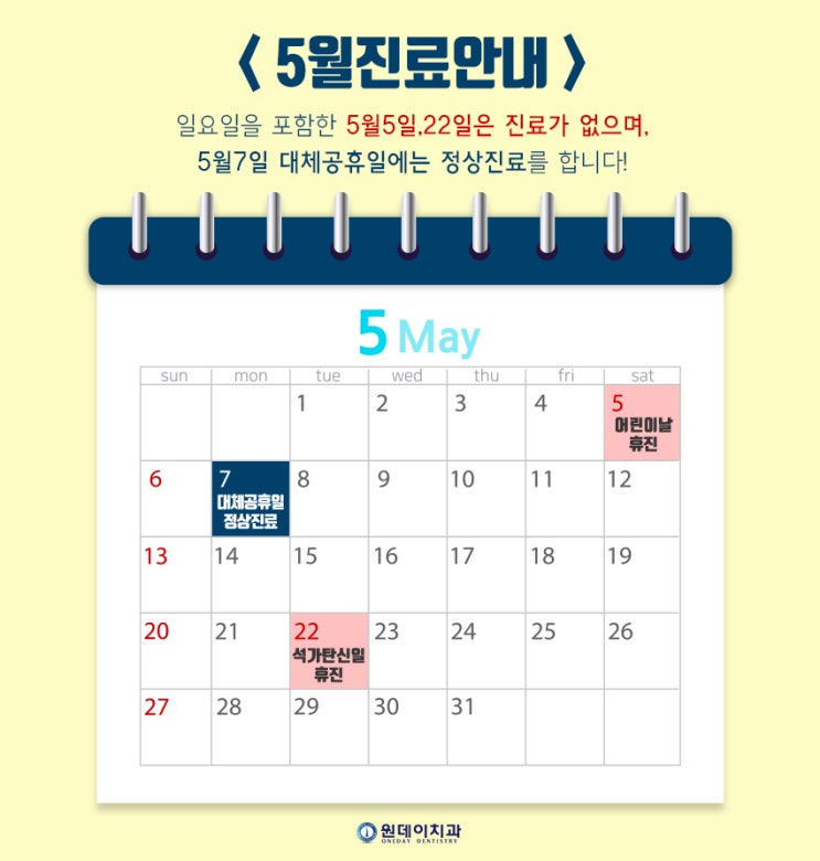 원데이치과 5월 진료안내