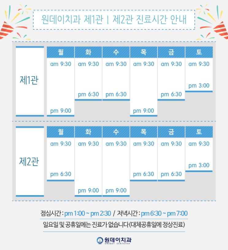 [원데이치과 제1관 | 제2관 진료시간 안내]