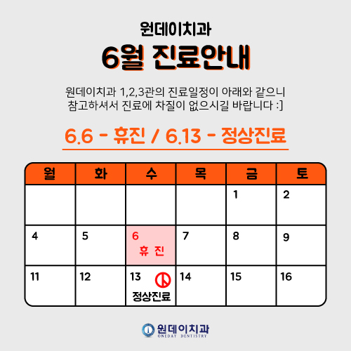 원데이치과 6월 진료안내