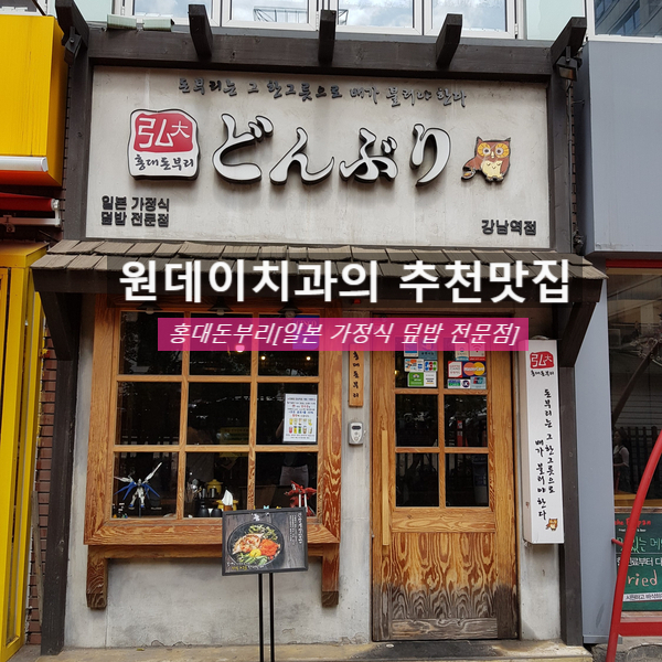 원데이치과가 추천하는 강남역 트루맛집♥