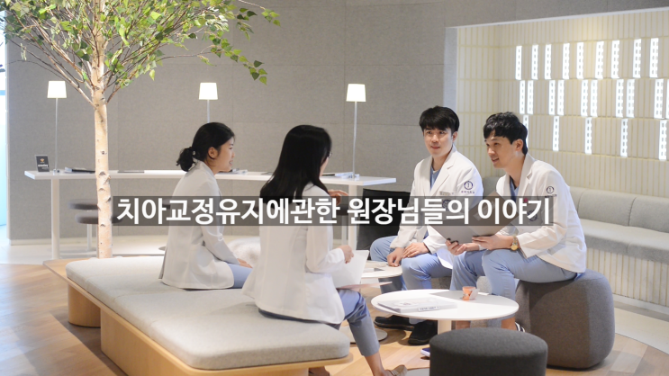 #교정의 정석_교정유지장치에 대한 이야기