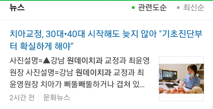 [원데이치과 보도기사] 치아교정, 30대•40대 시작해도 늦지 않아 “기초진단부터 확실하게 해야”