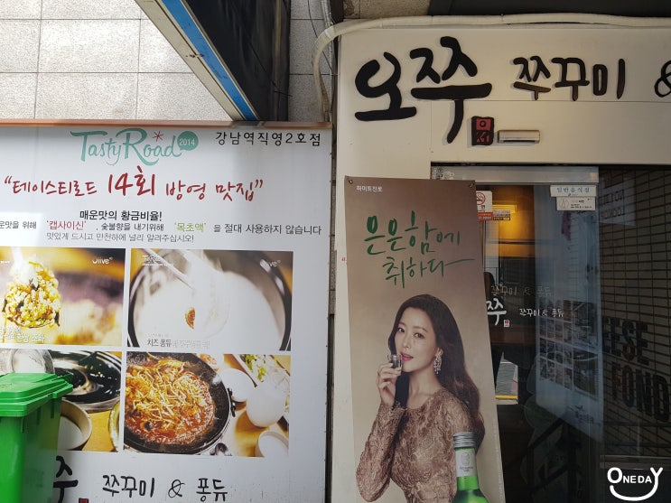 [강남맛집 오쭈] 원데이치과 직원이 직접먹어봤습니다. 오늘은 쭈꾸미 요리 어떠신가요?