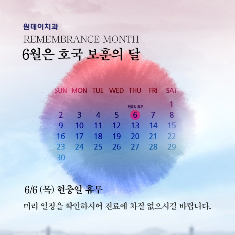 [원데이치과 6월 진료일정 안내]