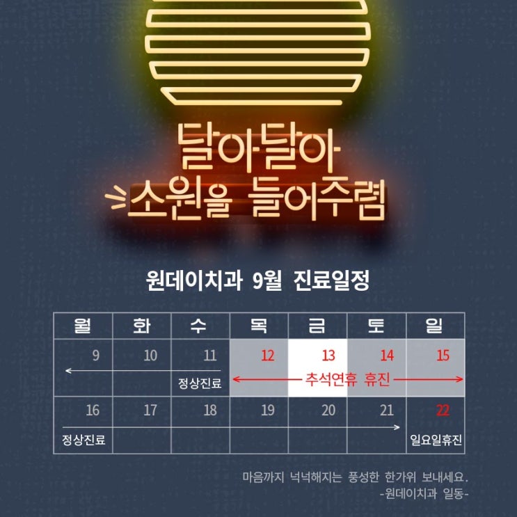 [9월 진료일정] 마음까지 넉넉해지는 풍성한 한가위 보내세요!