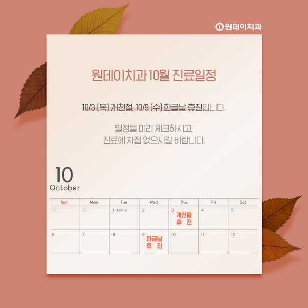 [원데이치과 10월 진료일정 안내]