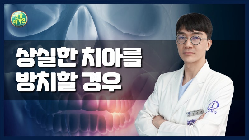 [건강매거진] #02. 상실한 치아를 방치할 경우?!