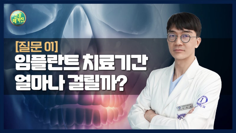 [건강매거진] #04. 임플란트 치료기간 얼마나 걸릴까?