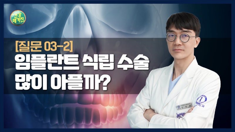 [건강매거진] #08. 임플란트 식립 수술 많이 아플까? 2