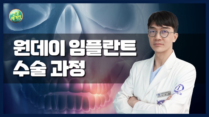 [건강매거진] #12. 원데이임플란트 수술 과정