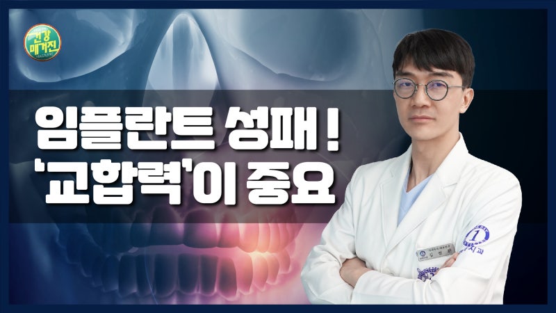 [건강매거진] #13. 임플란트 성패! '교합력'이 중요