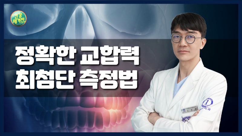 [건강매거진] #15. 정확한 교합력 최첨단 측정법